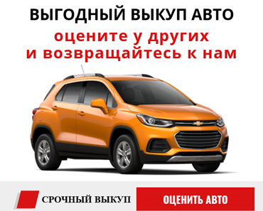 Выгодная продажа авто в Москве и области